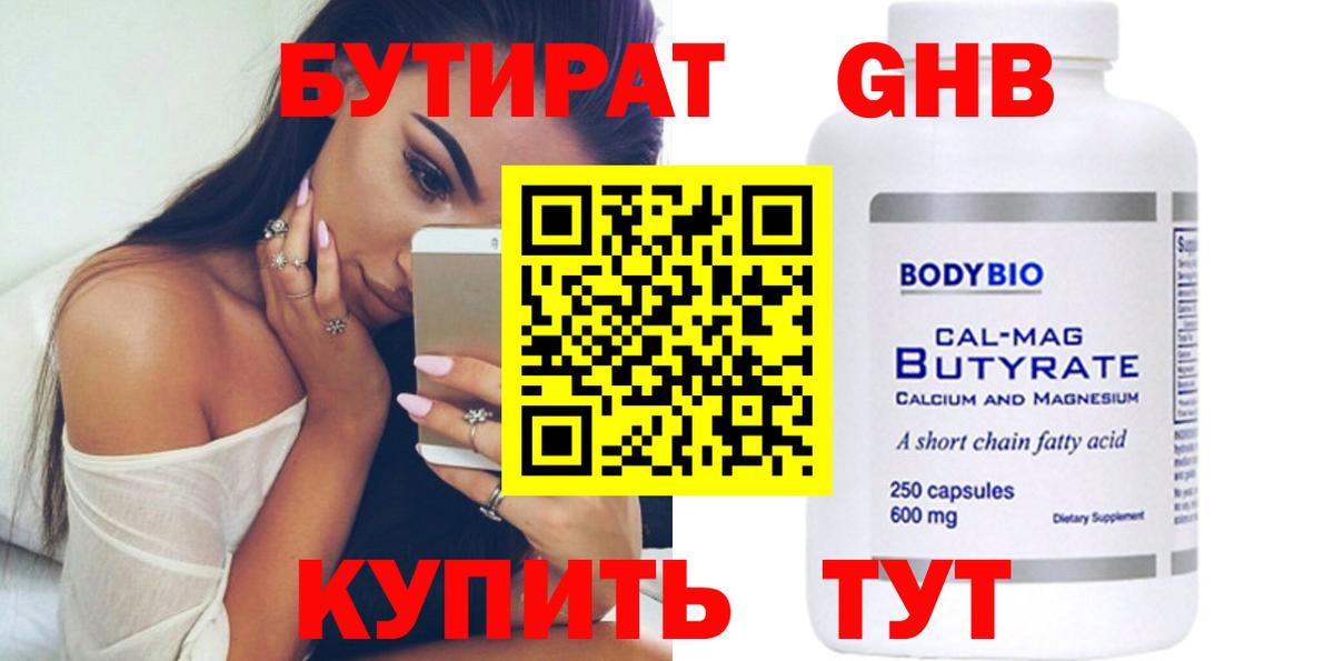 БУТИРАТ Butirat Курск