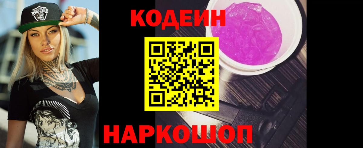 Кодеин Purple Drank Курск